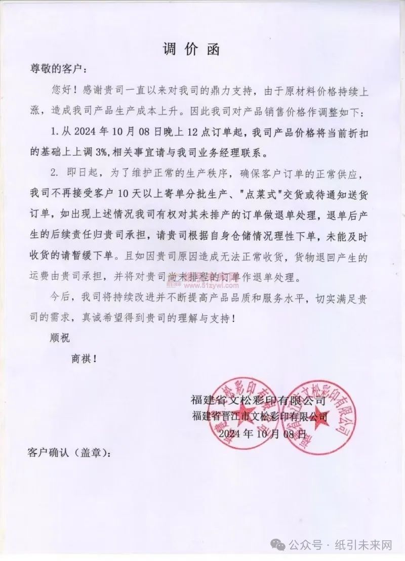 福建省文松彩印有限公司/福建省晉江市文松彩印有限公司：由于原材料價(jià)格持續(xù)上漲，造成我司產(chǎn)品生產(chǎn)成本上升。因此我司對產(chǎn)品銷售價(jià)格作調(diào)整如下：1.從2024年10月08日晚上12點(diǎn)訂單起，我司產(chǎn)品價(jià)格將當(dāng)前折扣的基礎(chǔ)上上調(diào)3%,相關(guān)事宜請與我司業(yè)務(wù)經(jīng)理聯(lián)系。