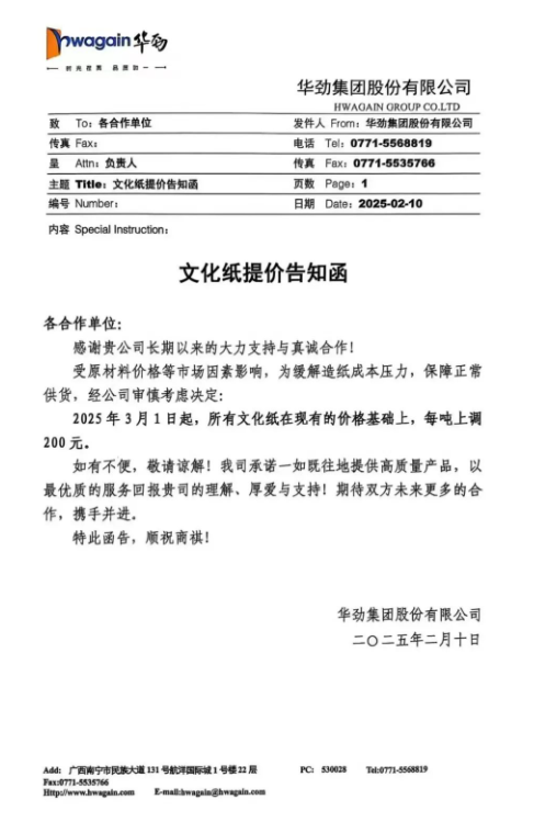 APP、華勁集團、玖龍紙業(yè)、太陽紙業(yè)迎來開年漲 節(jié)后首波漲價潮來襲