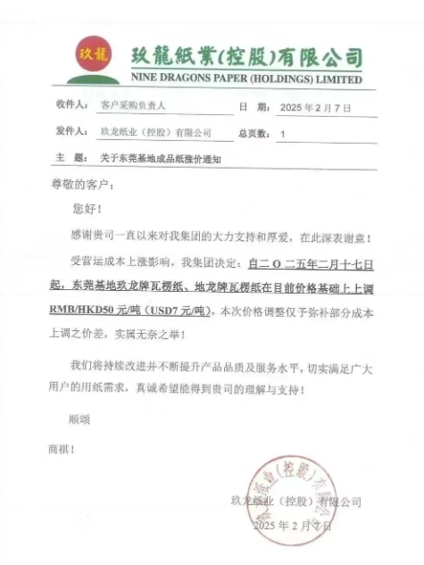 APP、華勁集團、玖龍紙業(yè)、太陽紙業(yè)迎來開年漲 節(jié)后首波漲價潮來襲