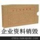 嘉定區(qū)過期宣傳單銷毀，上海宣傳紙銷毀，靜安區(qū)廣告紙銷毀