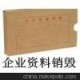 陸家嘴報(bào)表銷(xiāo)毀公司企業(yè)檔案銷(xiāo)毀工廠(chǎng)廢紙回收價(jià)格