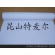 淋膜紙 淋膜紙標準 淋膜紙廠家