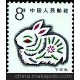 第一輪生肖郵票T112丁卯年(兔票)特種郵票