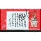 文11 林彪1965年7月26日為《中國人民解放軍》郵票題詞蓋銷