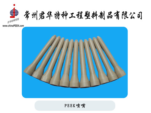 PEEK噴嘴，食品包裝機(jī)械用PEEK噴嘴