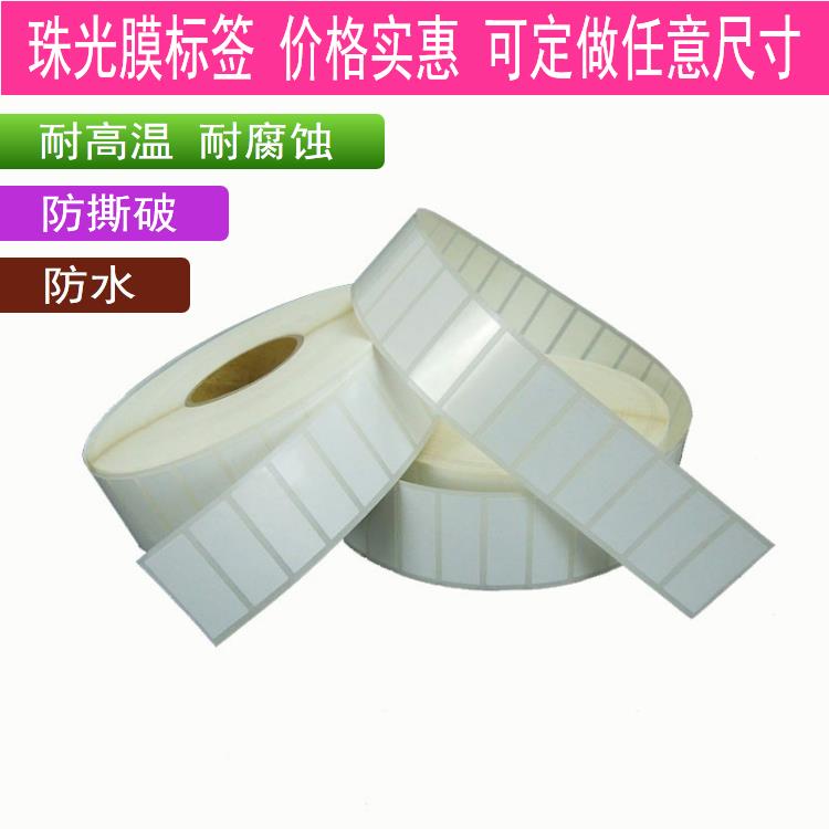 批發(fā)珠光膜不干膠標(biāo)簽 防腐蝕 珠光合成紙 耐高溫定做