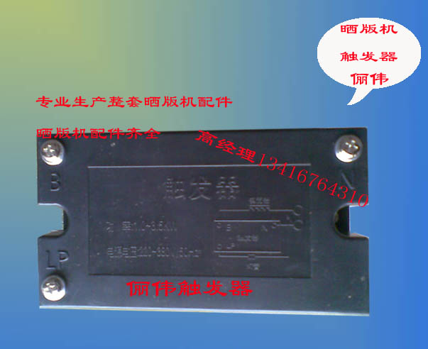 廠家直銷曬版機觸發(fā)器