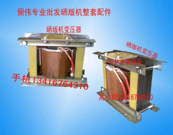銷售曬版機鎮(zhèn)流器 曬版機變壓器