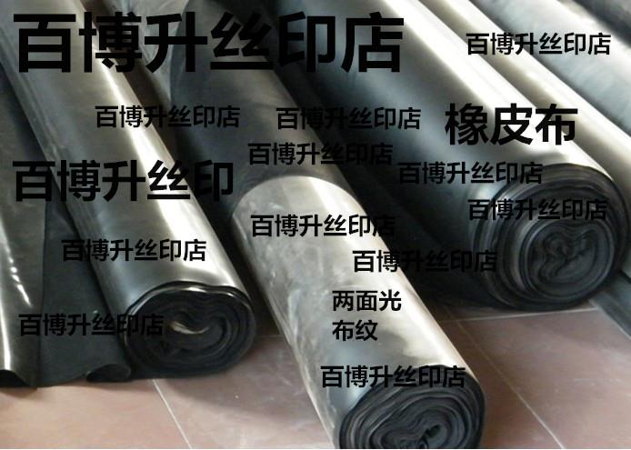 供應(yīng)兩面光橡皮布、絲印橡皮布、曬版機(jī)橡皮布、進(jìn)口橡皮布