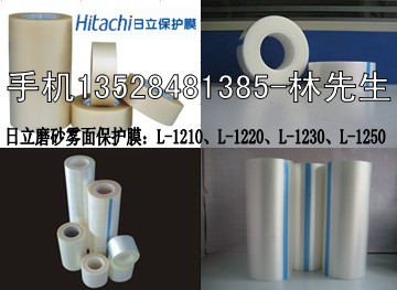 磨砂保護膜、日立保護膜、霧面保護膜L-1220