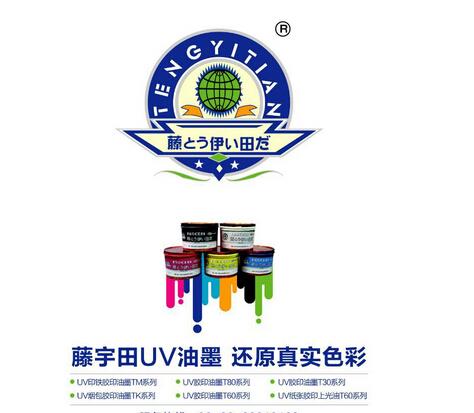 uv油墨廠家廣州市藤宇田油墨有限公司