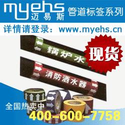 管道標(biāo)簽、管道色環(huán)工業(yè)膠帶、管道標(biāo)識
