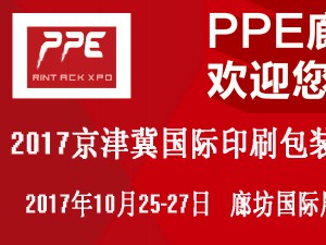 2017京津冀（廊坊）國際印刷包裝工業(yè)展覽會(huì)