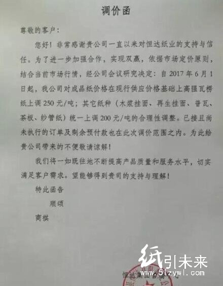 恒達集團調(diào)價函