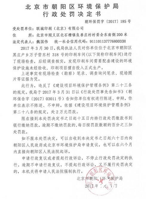 北京一印刷公司因違反環(huán)保管理條例被罰2萬元