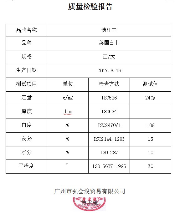 質(zhì)量檢驗報告  英國白卡240g