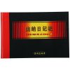 金利達(dá)16K出納日記賬（黑面）