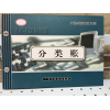 分類(lèi)賬 16K（財(cái)局藍(lán)面賬本）