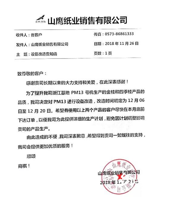 浙江山鷹紙業(yè)發(fā)布12月停機(jī)函 