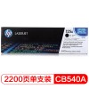 惠普（Hp）CB540A 125A 黑色硒鼓 適用CP1215 1515n 1518ni CM1312 1312nfi MFP A4 5%覆蓋率打印量2200頁(yè)