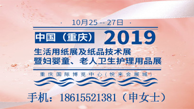2019中國(guó)（重慶）生活用紙展及紙品技術(shù)展 暨婦嬰童、老人衛(wèi)生護(hù)理用品展