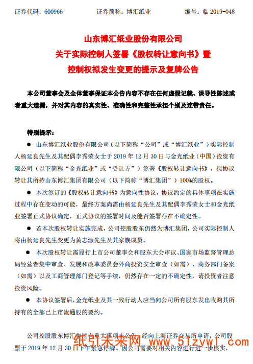 12-31 博匯紙業(yè)股權(quán)公告