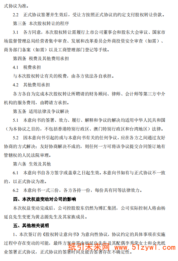 12-31 博匯紙業(yè)股權(quán)公告 4