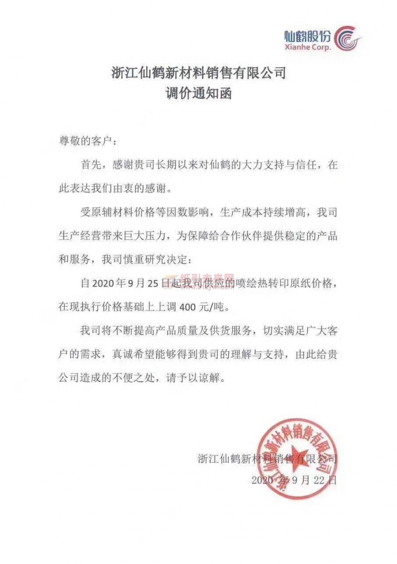 仙鶴漲價函
