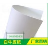 白牛皮紙，牛皮紙包裝牛皮紙