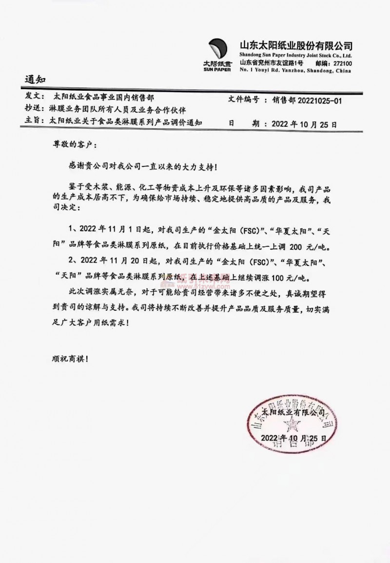 山東太陽紙業(yè) 食品白卡紙 漲價函