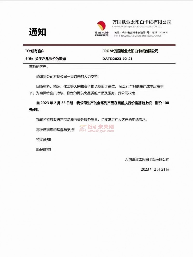 博匯紙業(yè)卡紙價格 紙張漲價函 來源:紙引未來網(wǎng)