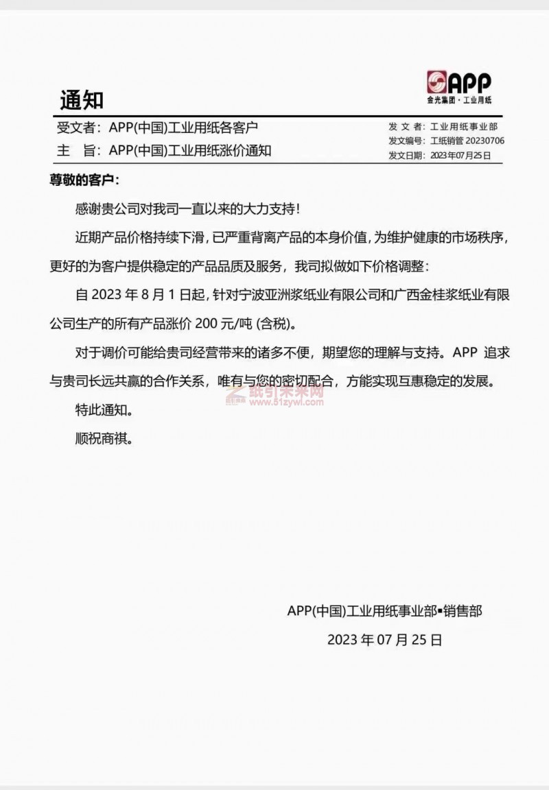 APP(中國)工業(yè)用紙漲價函