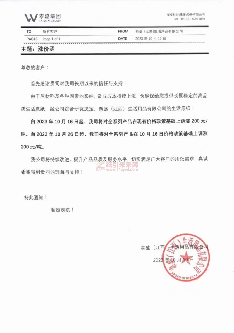 泰盛(江西)生活用品有限公司生活用紙?jiān)垵q價(jià)函