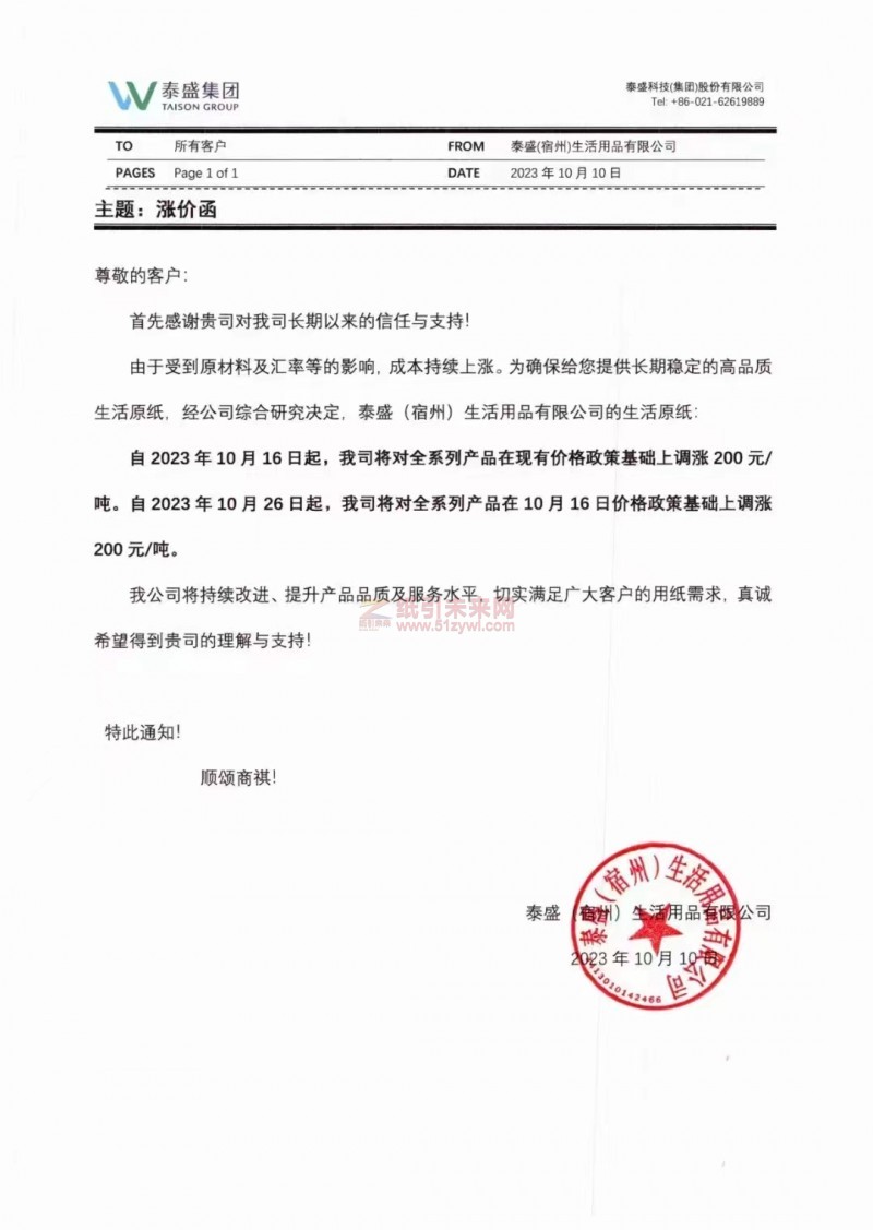  泰盛(宿州)生活用品有限公司生活用紙原紙漲價函