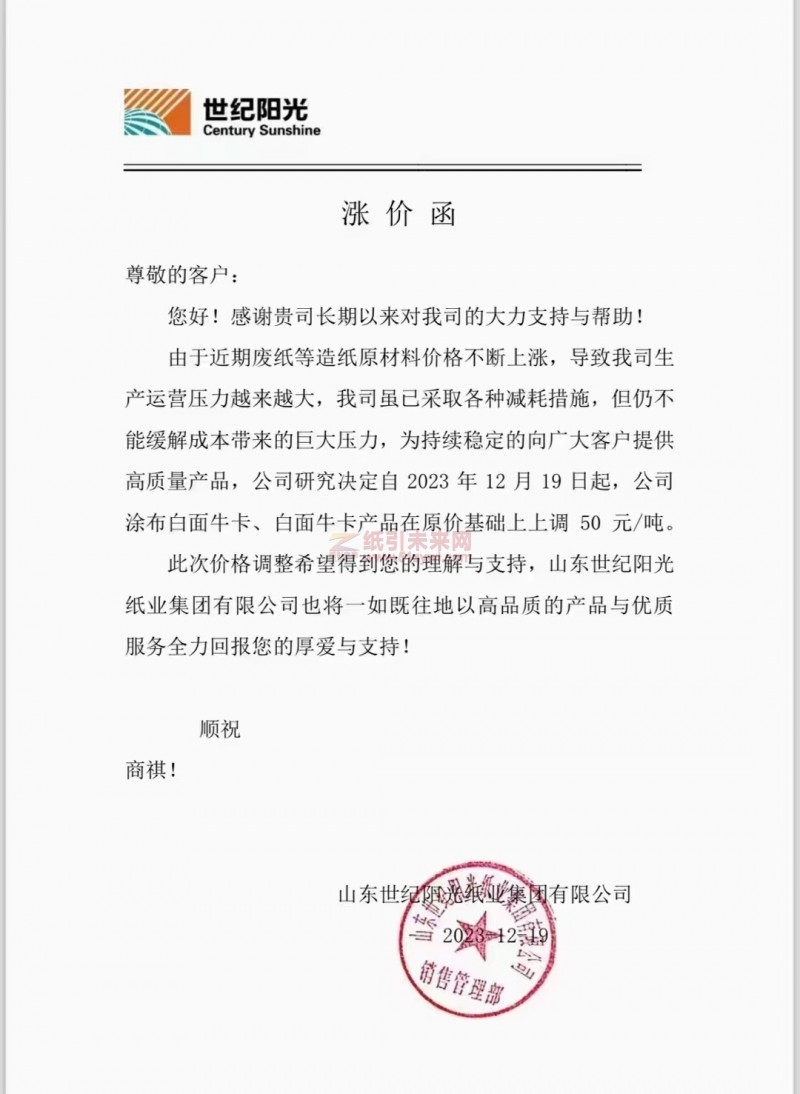 【通知】世紀(jì)陽(yáng)光紙業(yè)2023 年 12月19日牛卡紙漲價(jià)