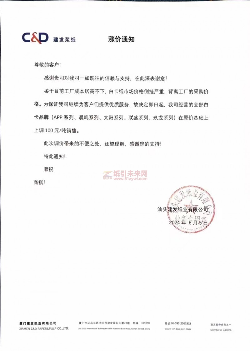 【通知】汕頭建發(fā)紙業(yè)有限公司全部白卡品牌上調(diào)價格