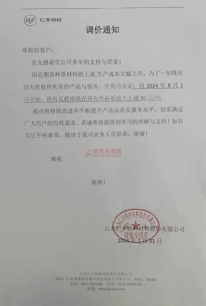 【通知】山東仁豐特種材料股份有限公司2024年8月1日瓦楞原紙漲價(jià)函