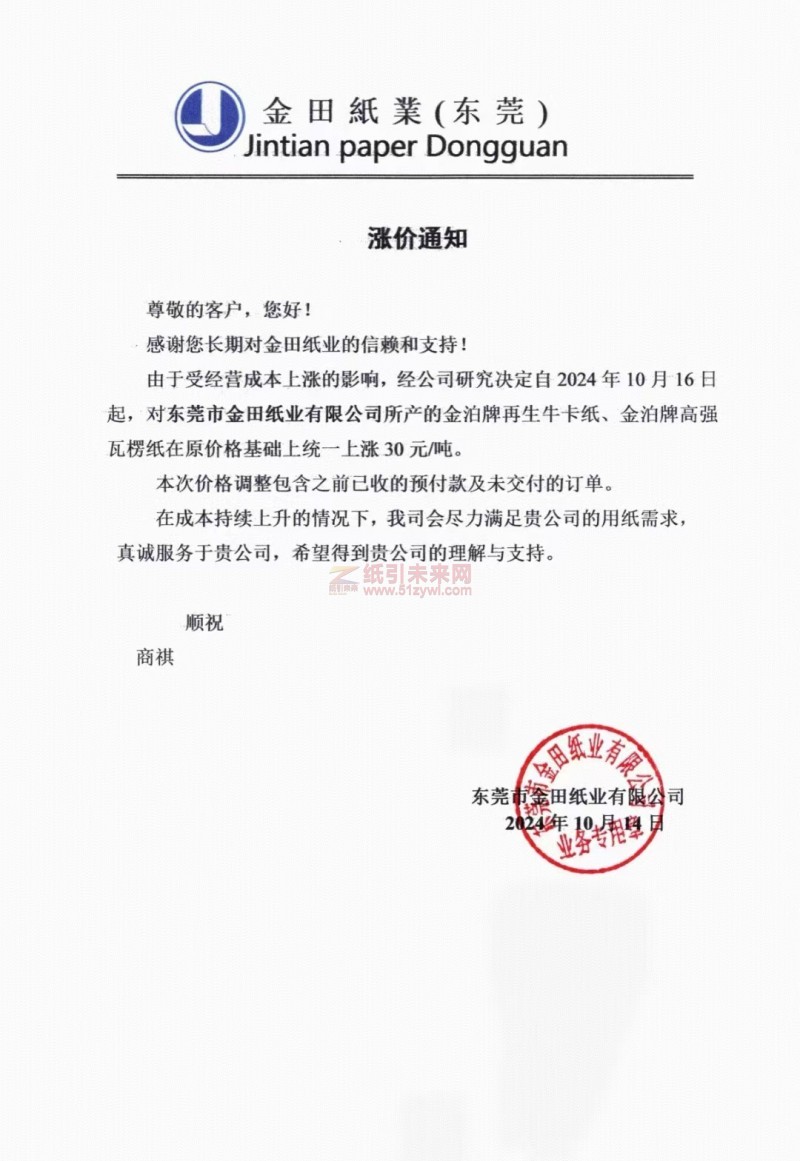 【通知】金田紙業(yè)（東莞）2024年10月16日金泊牌再生牛卡紙、金泊牌高強(qiáng)瓦楞紙價格上調(diào)