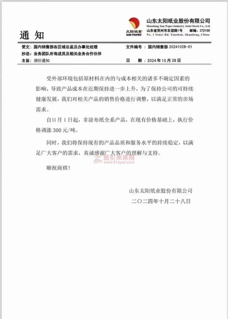 【漲價函通知】山東太陽紙業(yè)11月1日起非涂布紙全系產(chǎn)品價格上調(diào)