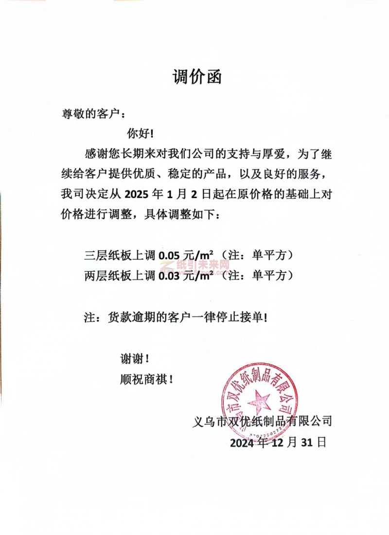 【漲價(jià)函通知】 義烏市雙優(yōu)紙制品有限公司紙板價(jià)格上調(diào)