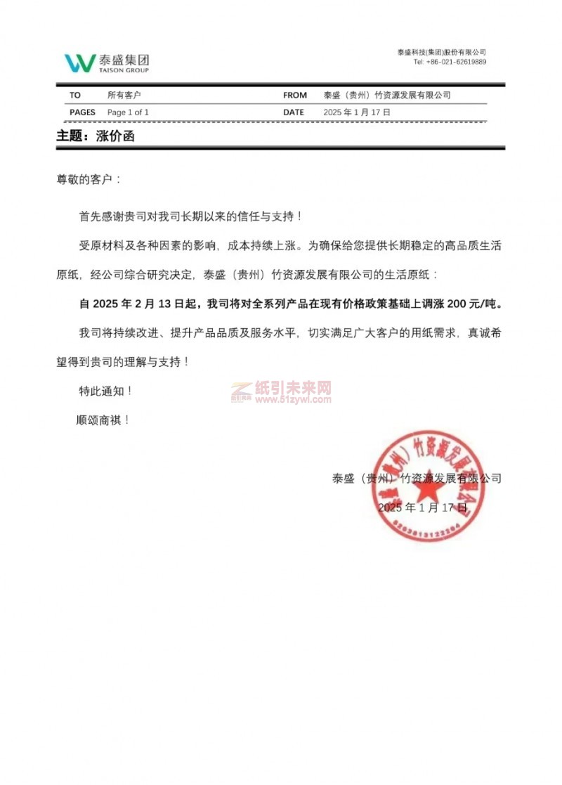 【漲價(jià)函通知】泰盛(貴州)竹資源發(fā)展有限公司2025年2月13日起生活原紙價(jià)格上調(diào)