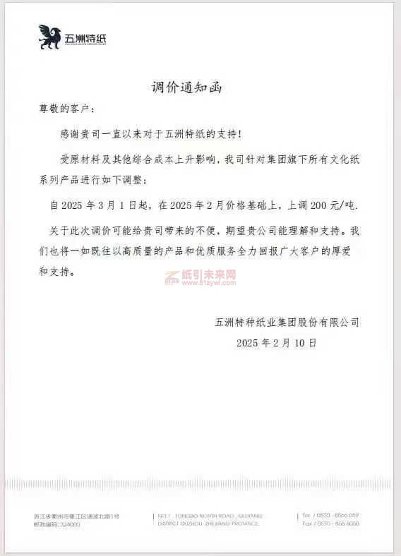 【漲價函通知】 五洲特種紙業(yè)2025年3月1日起文化紙價格上調(diào)