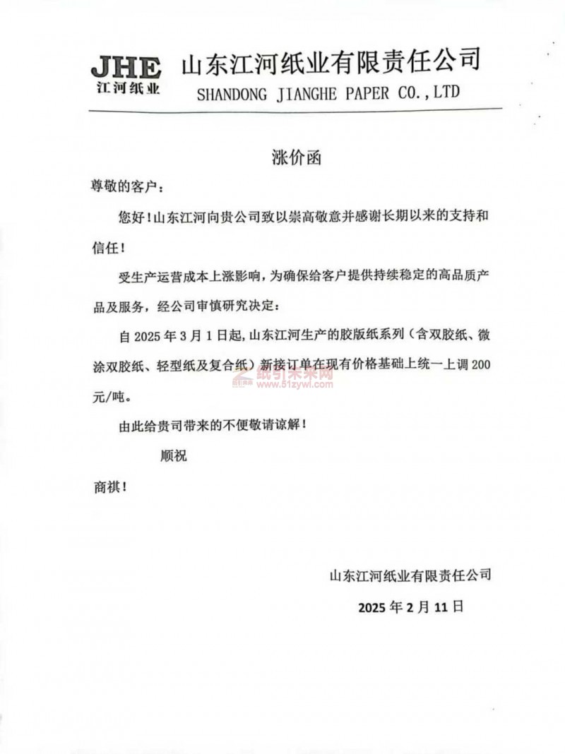 【漲價函通知】 山東江河紙業(yè)2025年3月1日起雙膠紙、微涂雙膠紙、輕型紙及復(fù)合紙價格上調(diào)