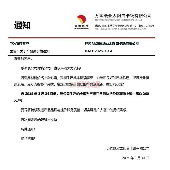 【通知】萬國(guó)紙業(yè)太陽(yáng)白卡紙有限公司2025年3月26日起全系列產(chǎn)品價(jià)格上調(diào)