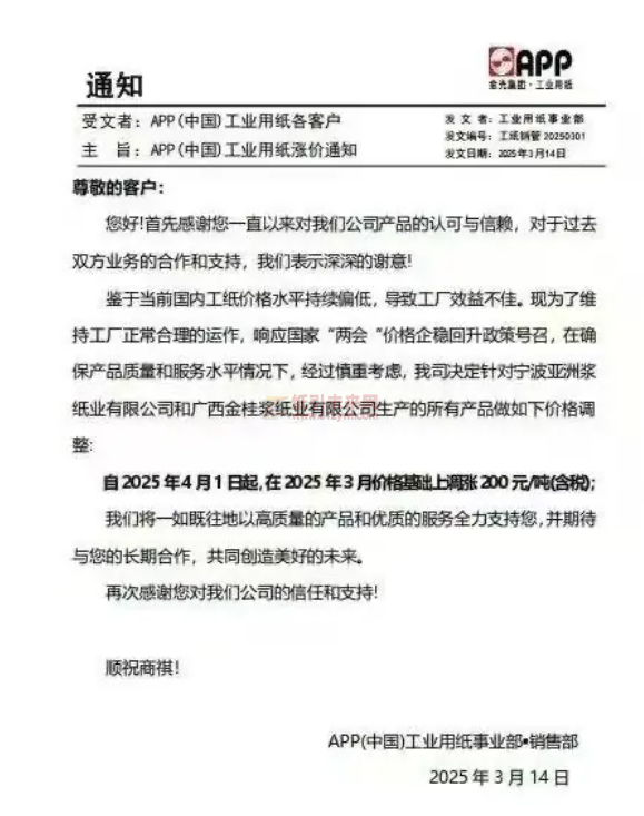 【通知】APP寧波亞洲漿紙業(yè)有限公司和廣西金桂漿紙業(yè)有限公司2025年4月1日起產(chǎn)品價(jià)格上調(diào)