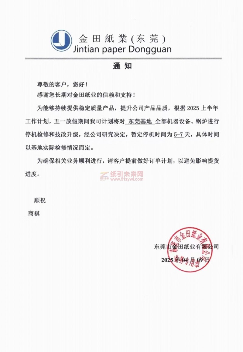 【通知】東莞市金田紙業(yè)有限公司2025年5月停機(jī)安排
